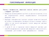 Почему гемофильная инфекция опасна именно для детей в возрасте до 5 лет? Иммунная система ребенка до 5 лет не достаточно зрелая, не на все инфекционные агенты вырабатывается полноценный иммунный ответ Бактерия «гемофильная палочка» покрыта защитной капсулой из особого полисахарида, молекула которого