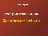 интернет. сестринское дело Sestrinskoe-delo.ru