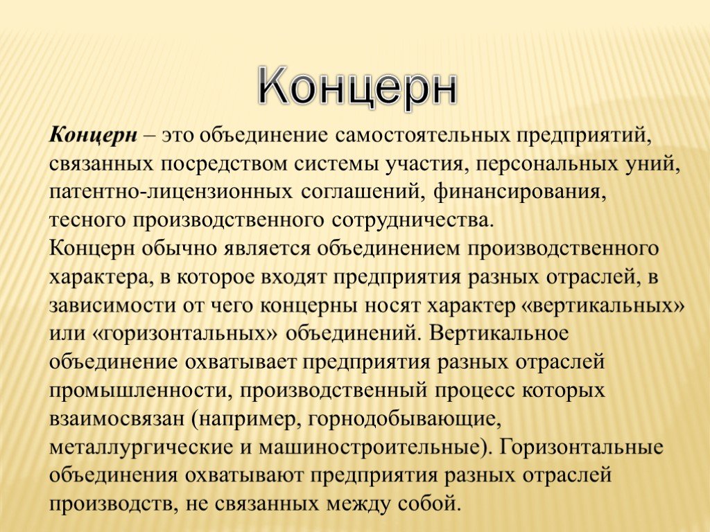 Обычно является. Концерн — объединение предприятий. Объединение предприятий слайд. Концерн это в экономике. Примеры объединения предприятий.