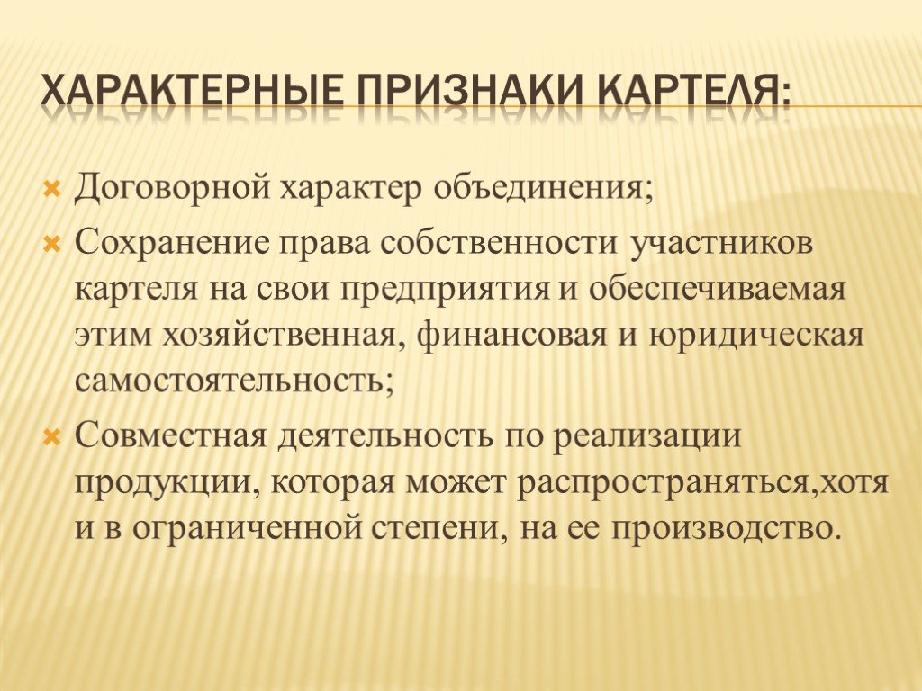 Объединение монополий. Признаки картеля. Характер объединения. Для картеля характерно. Контрактный характер деятельности это.