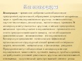 Консорциум. Консорциум – временное добровольное объединение предприятий, организаций, образуемое для решения конкретных задач и проблем, осуществления крупных инвестиционных, научно-технических, социальных, экологических проектов. В консорциум могут входить и крупные, и мелкие предприятия, желающие 