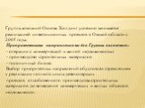 Группа компаний Основа Холдинг успешно занимается реализацией инвестиционных проектов в Омской области с 2005 года. Приоритетными направлениями для Группы являются: - операции с коммерческой и жилой недвижимостью - производство строительных материалов - гостиничный бизнес Выбор приоритетных направле