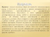 Картель. Картель – одна из основных форм соглашений о монополизации рынка, в отличие от концернов и трестов непосредственно не затрагивающих производственную и коммерческую самостоятельность вступивших в союз предпринимателей, договаривающихся между собой о монополизации и разделе рынка, об объемах 