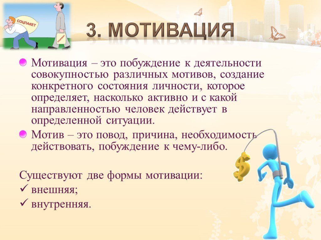 Мотив это. Мотивация. Побуждение к мотивации. Что мотивирует людей. Побуждение это в психологии.