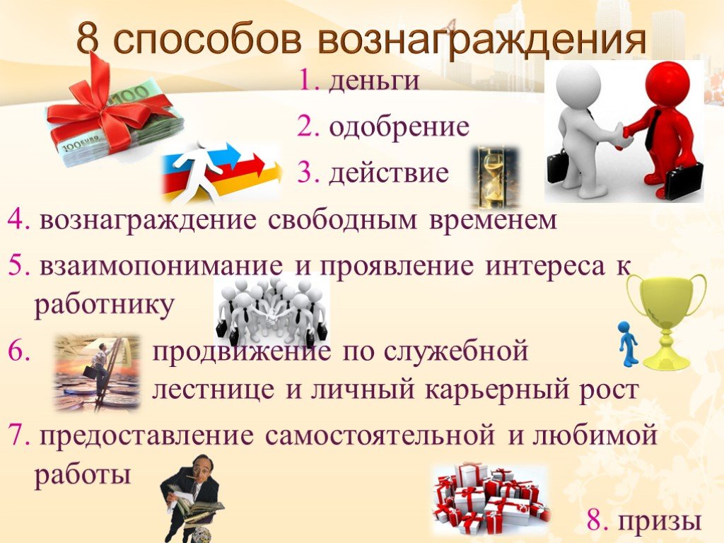 8 способов. Восемь способов вознаграждения. Способы вознаграждения работников. Способы вознаграждения персонала. Вознаграждение свободным временем.