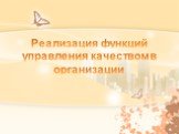 Реализация функций управления качеством в организации