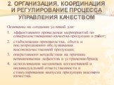 2. Организация, координация и регулирование процесса управления качеством. Основаны на создании условий для: эффективного проведения мероприятий по совершенствованию качества продукции и работ; стабилизации производства, сбыта и послепродажного обслуживания высококачественной продукции; оперативного