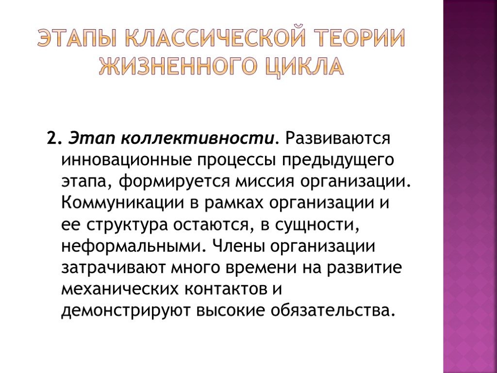 Жизнедеятельность организации это. Этапы жизнедеятельности организации. Этап коллективности. Миссия организации формируется на этапе. Этап коллективности цели предприятия.