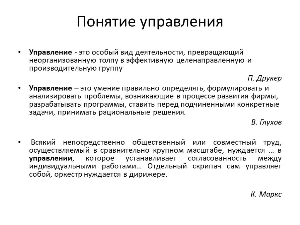 Под содержанием управления понимается. Понятие управления. Определение понятия управление. Управление определение термина. Управление это определение.