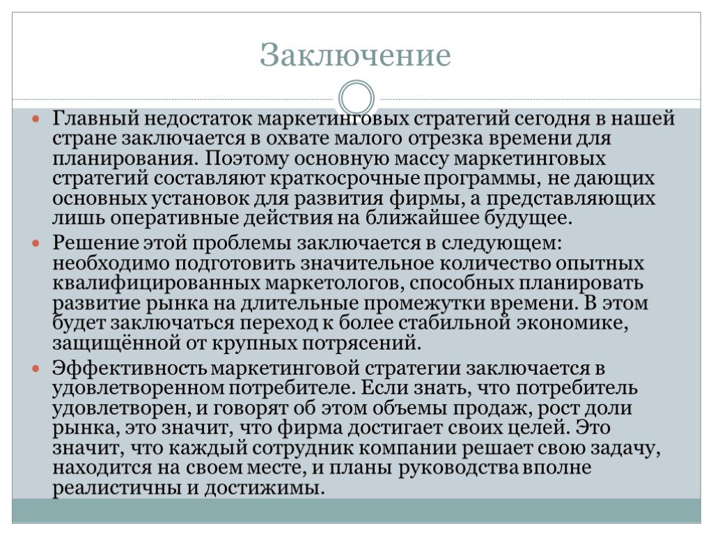 Где заключен основной. Стратегии маркетинга. Стратегия развития маркетинга. Выводы по стратегии. Маркетинг вывод.