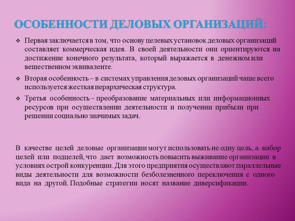 Набор целей. Сущность деловой организации. Характеристики деловой организации. Значимая характеристика деловых организаций. Самая значимая характеристика деловых организаций.