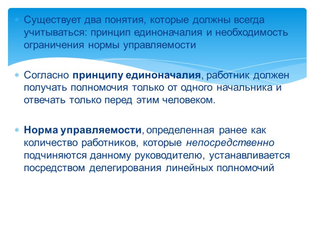 Существует необходимость. Понятие единоначалие. Согласно принципу единоначалия *. Нарушение принципа единоначалия характерно для структур. Принцип ограничения норм управления.