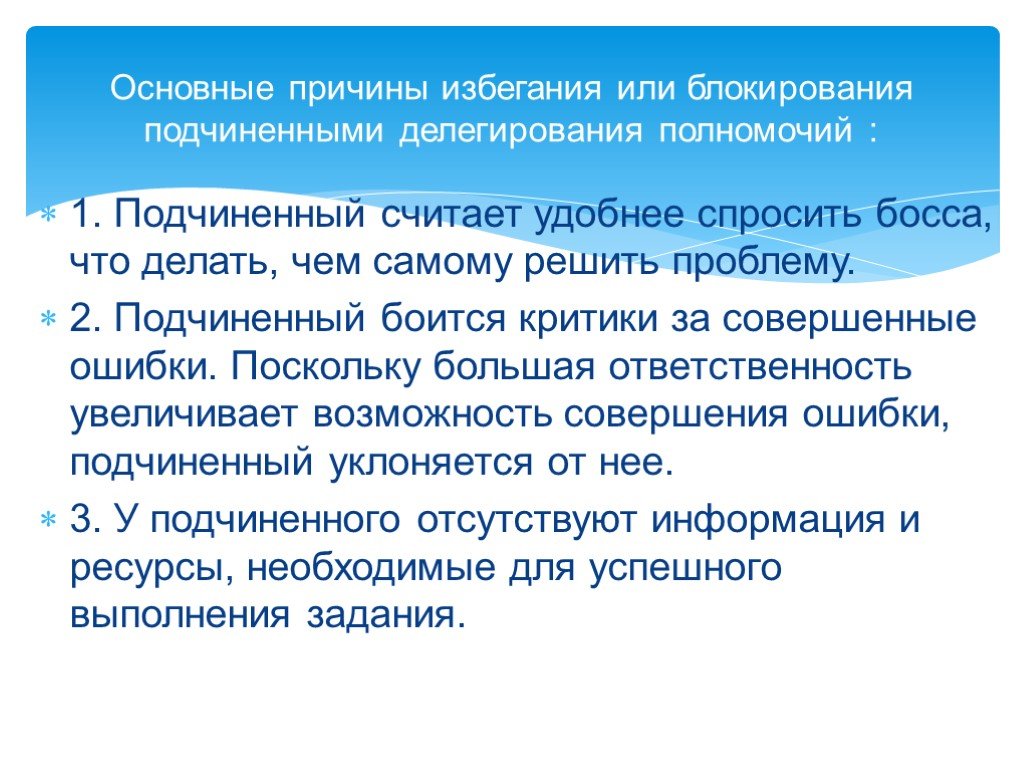 Принятие полномочий. Причины делегирования. Причины делегирования полномочий. Подчиненные уклоняются от принятия полномочий вследствие. Причины сопротивления делегированию полномочий подчиненным.