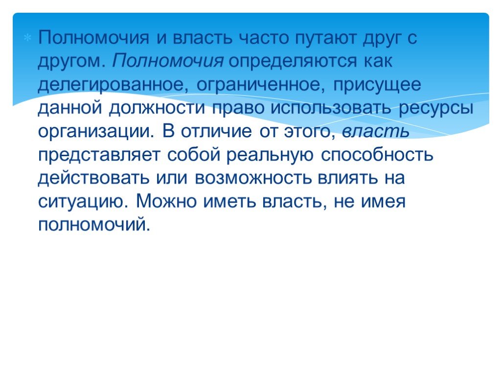 Полномочия определяются. Полномочия и правомочия отличия. Друг полномочий.