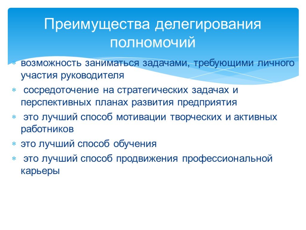 Делегировать обязанности. Делегирование полномочий характеристика. Преимущества делегирования полномочий. Выгоды делегирования для руководителя. Делегирование полномочий руководителя.