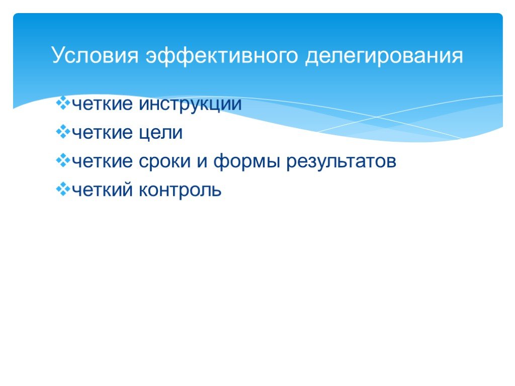 Условия эффективной. Условия эффективного делегирования. Виды контроля в условиях делегирования. Эффективное делегирование это.