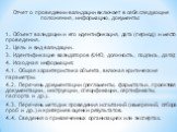 Отчет о проведении валидации включает в себя следующие положения, информацию, документы: 1. Объект валидации и его идентификация, дата (период) и место проведения. 2. Цель и вид валидации. 3. Идентификация валидаторов (ФИО, должность, подпись, дата); 4. Исходная информация: 4.1. Общая характеристика