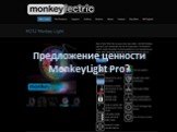 Предложение ценности MonkeyLight Pro?