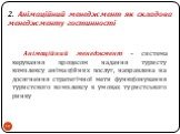 2. Анімаційний менеджмент як складова менеджменту гостинності. Анімаційний менеджмент – система керування процесом надання туристу комплексу анімаційних послуг, направлена на досягнення стратегічної мети функціонування туристского комплексу в умовах туристського ринку