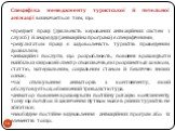 Специфіка менеджменту туристської й готельної анімації визначається тим, що: предмет праці (діяльність керованих анімаційних систем і служб) й знарядді (анімаційна програма) є специфічними; результатом праці є задоволеність туристів проведеним дозвіллям; анімаційні послуги, що розроблюють, повинні в