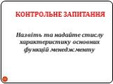 Контрольне запитання. Назвіть та надайте стислу характеристику основних функцій менеджменту