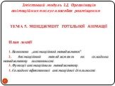 Змістовий модуль 1.2. Організація анімаційних послуг в засобах розміщення ТЕМА 5. Менеджмент готельної анімації План лекції 1. Поняття „анімаційний менеджмент”. 2. Анімаційний менеджмент як складова менеджменту гостинності. 3. Функції анімаційного менеджменту. 4. Складові ефективної анімаційної діял