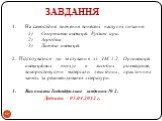 Завдання. На самостійне вивчення винесені наступні питання: Спортивна анімація. Рухливі ігри. Аеробіка. Дитяча анімація. 2. Підготуватися до тестування зі ЗМ 1.2. Організація анімаційних послуг в засобах розміщення, використовуючи матеріали лекційних, практичних занять та рекомендованої літератури. 