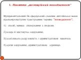 1. Поняття „анімаційний менеджмент”. Фундаментальний Оксфордський словник англійської мови пропонує наступні трактування терміна "менеджмент": спосіб, манера спілкування з людьми; 2) влада й мистецтво керування; 3) особливого роду вмілість і адміністративні навички; 4) орган керування, адм