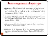 Рекомендована література. Власова Т. И. Анимационный менеджмент в туризме: учеб. Пособие для студ. высш. учеб. заведений / Т. И. Власова, А. П. Шарухин, Н. И. Панов. – М.: Издательский центр «Академия», 2010. – 320 с. Гаранин Н. И., Булыгина И. Н. Менеджмент туристской и гостиничной анимации: Учеб. 