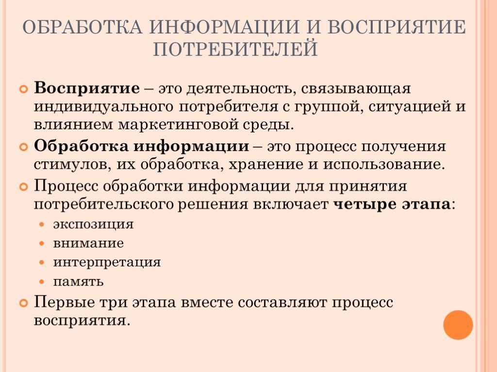 Продукты процесса восприятия. Основные процессы восприятия. Обработка информации. Покупательское восприятие это.