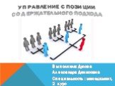 Выполнила: Дулова Александра Денисовна Специальность : менеджмент, 2 курс. Управление с позиции содержательного подхода