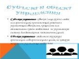 Субъект и объект управления. Субъект управления -субъект (лицо, группа людей или организация), принимающий решения и управляющий объектами, процессами или отношениями путём воздействия на управляемую систему для достижения поставленных целей. Объект управления- отдельная структура организации либо о