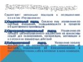 Подходы к понятию «управление». Существует несколько подходов к определению понятия «Управление»: 1)Содержательный подход. Согласно ему, управление-это система отношений, складывающихся в процессе общественного производств 2)Структурно-функциональный подход. Управление-это процесс целенаправленного 