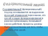 Содержательный подход. Содержательный (функциональный) подход основывается на выделении функций управления персоналом, его целей и задач функционирования в рамках организации, показывает какие действия, процессы должны быть осуществлены для того, чтобы достичь этих целей.