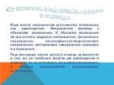 Выделяются направления деятельности управленца или руководителя. Направления связаны с объектами управления. К объектам управления можно отнести кадровое направление , финансовое направление, организационно-педагогическое направление, методическое направление, правовое направление. Положительный асп