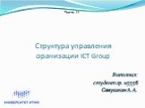 Выполнил: студент гр. и5556 Савушкин А.А. Часть II. Структура управления оранизации ICT Group