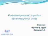 Часть III. Информационная структура организации ICT Group