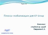 Плюсы глобализации для ICT Group