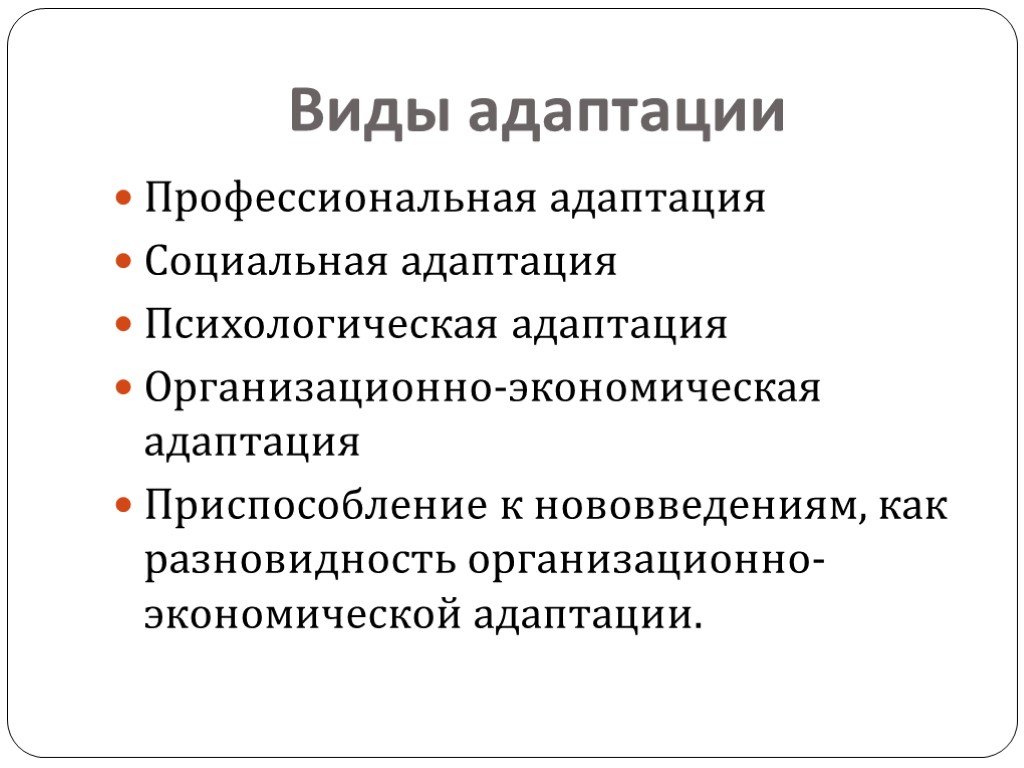 Виды адаптации. Виды профессиональной адаптации. Адаптация к профессиональной деятельности. Факторы профессиональной адаптации. Внешние факторы адаптации.