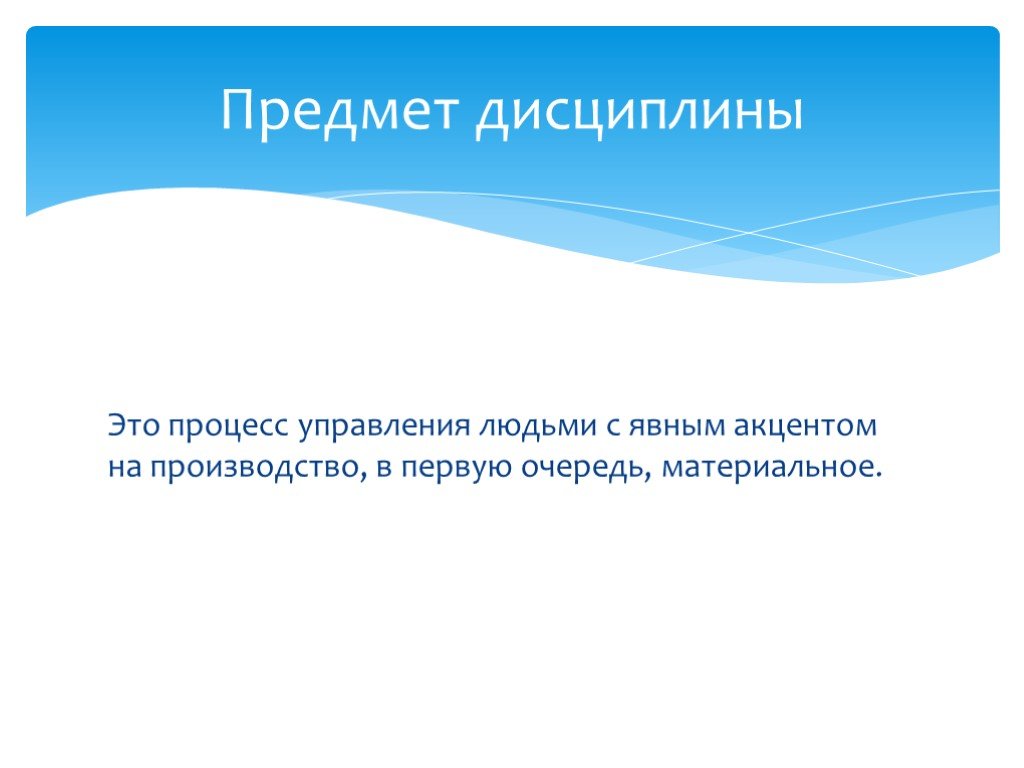 Сущность дисциплины. Предмет дисциплины это. Что является предметом дисциплины. Дисциплина или предмет. Предмет менеджмента.