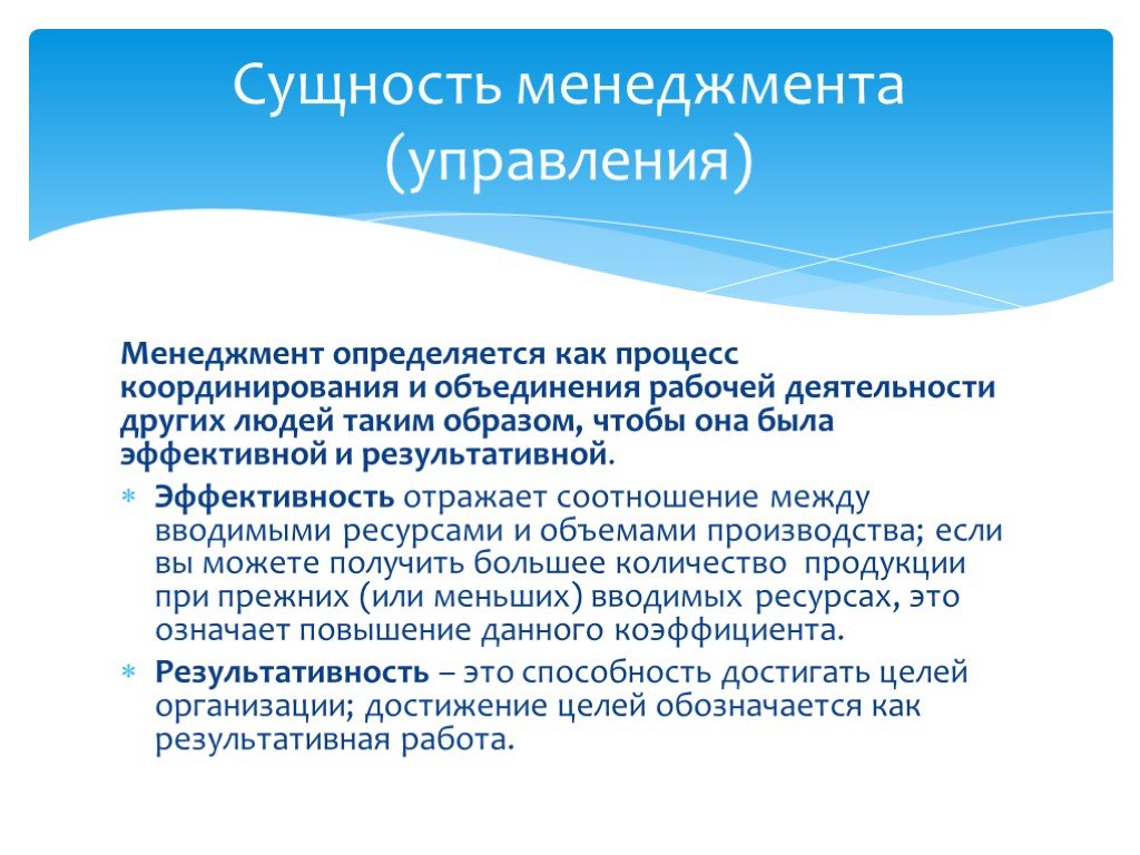 Сущность презентации. Сущность менеджмента. Сущность управления в менеджменте. Предмет и сущность менеджмента. Менеджмент определяется как.