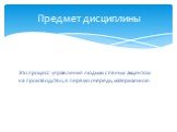 Это процесс управления людьми с явным акцентом на производство, в первую очередь, материальное. Предмет дисциплины