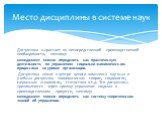 Дисциплина вырастает из непосредственной производственной необходимости, поэтому: менеджмент можно определить как практическую деятельность по управлению социально-экономическим процессами на уровне организации. Дисциплина лежит в центре целого комплекса научных и учебных дисциплин: экономическая те