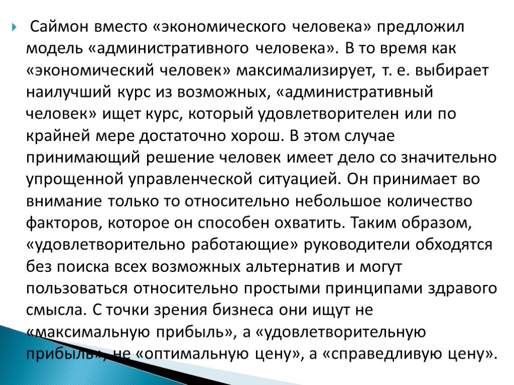 Решение здравого смысла. Модель экономического человека по Саймону. Модель административного человека Саймона. Принцип здравого смысла в менеджменте. Теория здравого смысла.