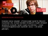 Компания Lenovo запускает в России новый проект Do Network – социальную сеть, которая призвана объединить людей с активной жизненной позицией. Проект создан в соответствии с новой глобальной маркетинговой стратегией Lenovo – «Не мечтай, действуй!». WWW.DONETWORK.LENOVO.COM