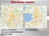 Магазины Lenovo Москва Санкт - Петербург. 1 фирменный магазин 1 специализированный магазин 80 точек продаж. 85 точек продаж