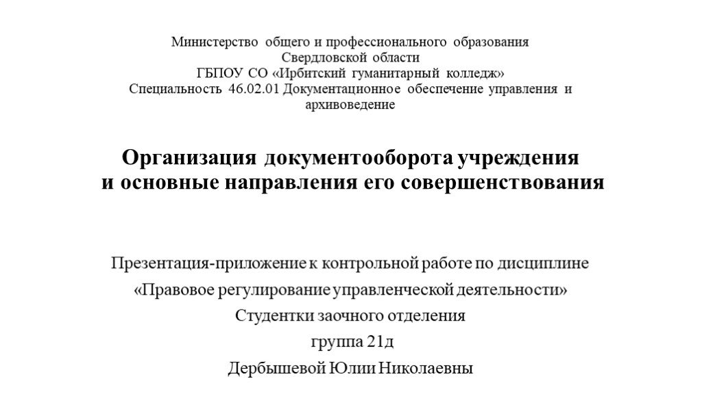 Департамент общего пользования. Министрерства общего профессионального образования. Ирбитский гуманитарный колледжколличество специальностей..