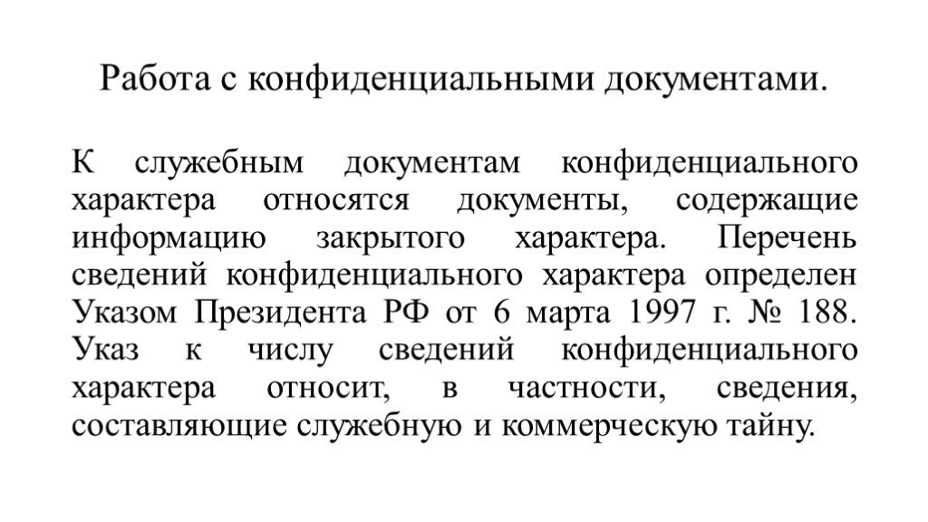 К сведениям конфиденциального характера относятся