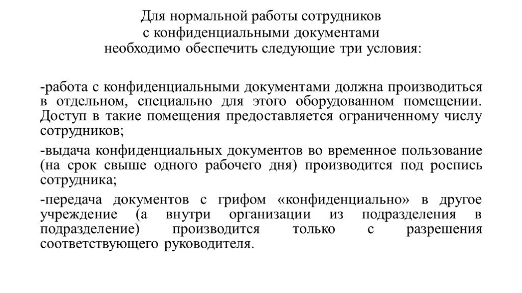 Должен обеспечить работу. Условия работы с конфиденциальными документами. Алгоритм работы с конфиденциальными документами. Особенности работы с конфиденциальной информацией. Организация работы персонала с конфиденциальной информацией.