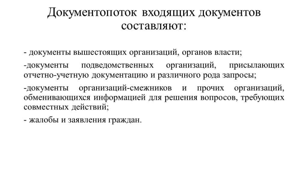 Документопоток. Документопоток входящих документов. Документы вышестоящих организаций.